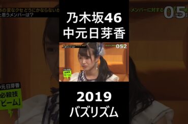 乃木坂46　中元日芽香　2019　バズリズム