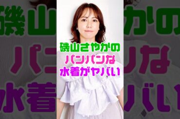 磯山さやかの水着がヤバすぎる