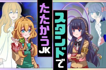 スタンドでたたかうJK【アニメ】