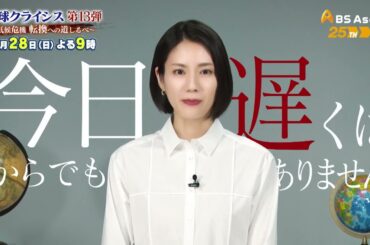 地球クライシス　第13弾　気候危機 転換への道しるべ