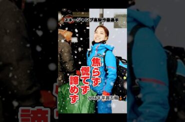 #スキージャンプ #高梨沙羅 選手 #オリンピック #ことばの力 #アスリート #焦らず慌てず諦めず