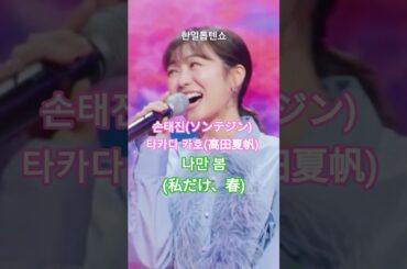 손태진(ソンテジン)X타카다 카호(高田夏帆) - 나만 봄(私だけ、春), #한일톱텐쇼 #손태진 #高田夏帆 #ソンテジン