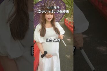 中川翔子さん、おなか大きく！幸せいっぱいの散歩姿　#shorts #中川翔子 #妊娠 #マタニティ #赤ちゃん