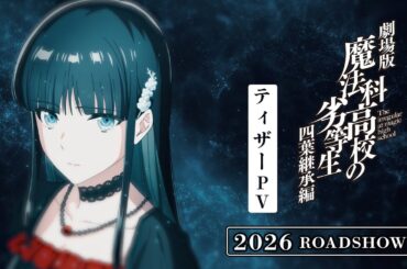 劇場版「魔法科高校の劣等生 四葉継承編」ティザーPV | 2026 ROADSHOW