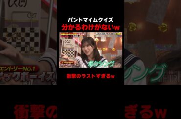 ビックボーイズのパントマイムクイズ #しくじり先生 #ビックボーイズ #ザセカンド #上村ひなの #森本茉莉 #岡本夏美 #ABEMA