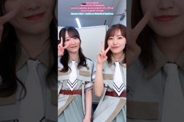 森田ひかる 松田里奈 明日の私に幸あれ♪ナナヲアカリ 櫻坂46