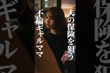 【不倫女】鬼畜すぎる裏切りの真相がコチラ…#続きはbumpで #余命3ヶ月のサレ夫 #不倫  #ショートドラマ