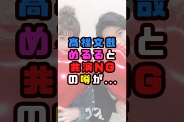 高橋文哉とめるるが共演NG!?#shorts#short#ショート#エンタメ#モデル