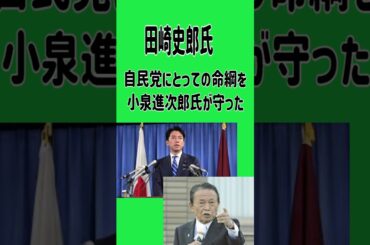 田崎史郎氏　自民党にとっての命綱を小泉進次郎氏が守った→麻生氏「成長した」と初めて褒める→昨年は高市氏に流れた票は　＃小泉進次郎　＃麻生太郎　＃自民党　＃総裁選