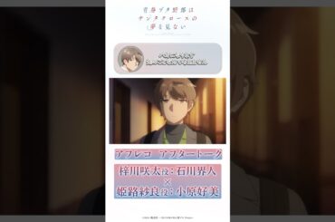 評価されたいがために頑張っていた時期を乗り越えた方法｜アニメ「青春ブタ野郎はサンタクロースの夢を見ない」アフレコアフタートーク | #石川界人（梓川咲太役）× #小原好美（姫路紗良役）