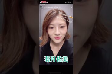 若月佑美 #素敵