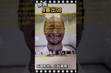 映画【8番出口】二宮和也、小松菜奈