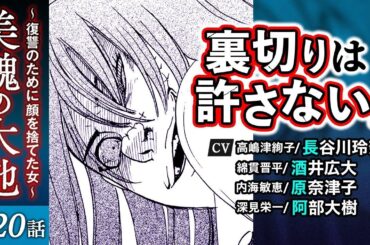 【美醜の大地 第20話】声優：長谷川玲奈、酒井広大、原奈津子、阿部大樹など