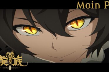アニメ『龍族Ⅱ -The Mourner's Eyes-』メインPV｜2025年10月8日(水) 24時30分放送開始