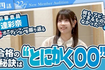 【ナナニジオーディション/第四話】竹達彩奈がデビュー当時を振り返る／オーディション合格の秘訣は“とにかく●●”！？「何もアピールできるものがなかった」