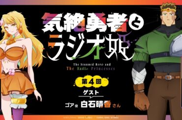 【きぜラジ】「気絶勇者とラジオ姫」第4回／パーソナリティ：武内駿輔(トト役) ゲスト：白石晴香(ゴア役)