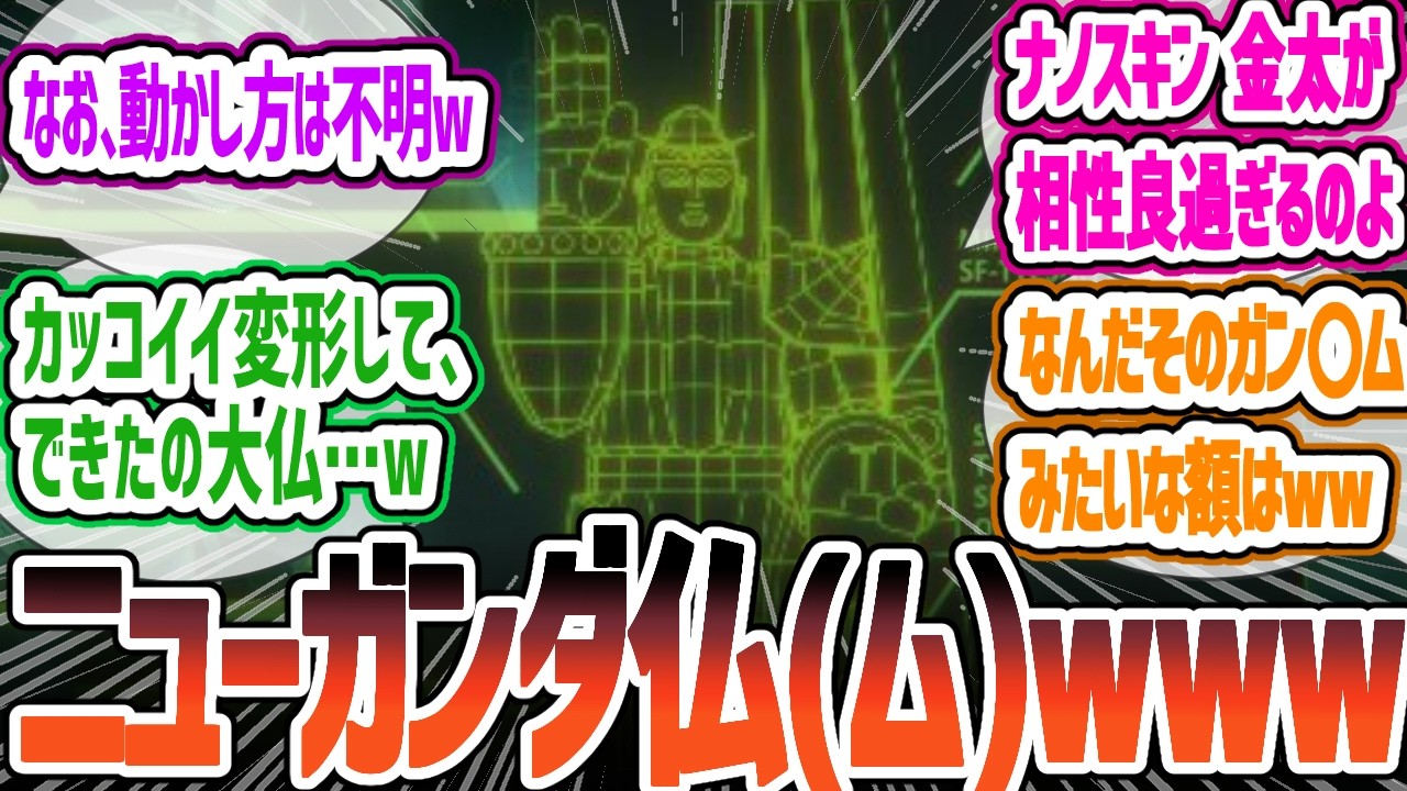 【ダンダダン23話】絶望的な怪獣バトルからの、まさかの巨大大仏ロボ爆誕www SFオタク・金太の本領発揮がヤバすぎる!【反応集】 【ダンダダン23話】絶望的な怪獣バトルからの、まさかの巨大大仏ロボ爆誕www SFオタク・金太の本領発揮がヤバすぎる!【反応集】