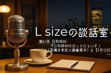 第51夜 日向坂46｜『日向坂46のほっとひといき！（髙橋未来虹×藤嶌果歩）』【9月12日放送】～感想～