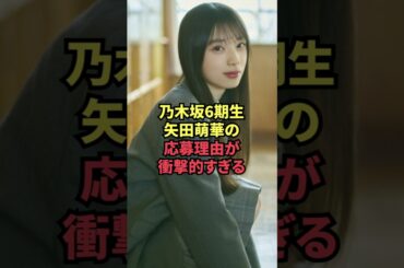 乃木坂6期生矢田萌華の応募理由が衝撃的すぎる