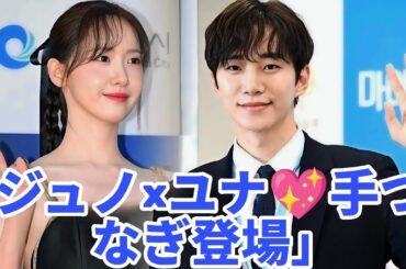 「💖イ・ジュノ＆ユナ✨手つなぎ初登場！世界が歓声に包まれた瞬間🔥」