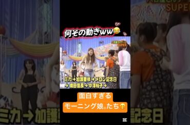 ツッコミどころ満載なモーニング娘。たち笑笑🤭 #飯田圭織 #高橋愛 #安倍なつみ #中澤裕子 #ミカ #辻希美 #加護亜依 #新垣里沙 #加護ちゃん #辻ちゃん #ミニモニ #高橋愛ちゃん #面白い