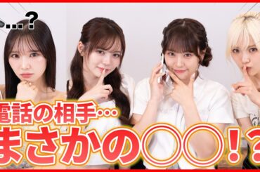 【ドッキリ】電話の相手が〇〇だったらどんな反応！？