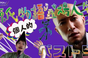 好きな源氏物語登場人物個人的best５