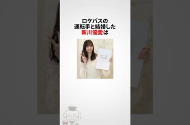 【ロケバス運転手と結婚】新川優愛に関する雑学 #shorts