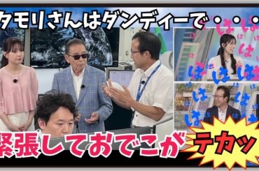 【松本真央・内藤邦裕】『そこ皆さん注目ということで』「ダンディーでオーラを感じたタモリさんに緊張して冷や汗でおでこがテカった内藤さん」【ウェザーニュース】20250912