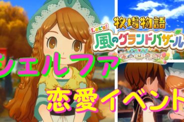 牧場物語 グラバザ『シェルファ（CV:石見舞菜香）』恋愛イベント