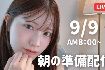 【朝活LIVE】 朝のメイク＆雑談タイム 🌸 9月9日