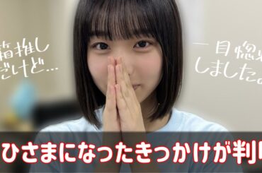 大野愛実が一目惚れし、日向坂に出逢ったきっかけは"あの人"だった。【日向坂４６】