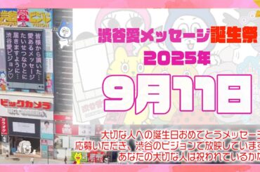 【2025年9月11日】渋谷愛メッセージ誕生祭♡【フル】今日誕生日おめでとう♡大切な人にありがとう♡Happy Birthday♡の配信動画です