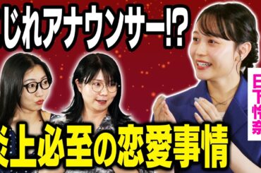 【NG行動】女子アナが語る特殊な恋愛事情！アラームスクショは即冷め！？［ゲスト：日下怜奈］