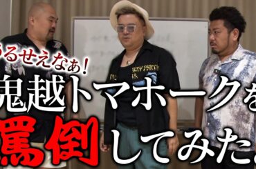 芸人の嫌いな芸人ランキング発表の鬼越トマホークを罵倒してみた。
