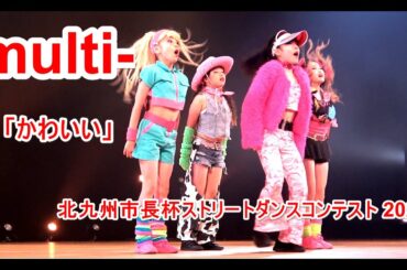 4K  multi- 「かわいい」JSダンス 北九州市長杯ストリートダンスコンテスト2025  旧小倉市制125周年記念事業 小学生の部