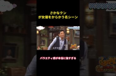 さかなクンが女優をからかう名シーン #music #面白い #面白集 #funny #芸能人 #明石家さんま #新垣結衣