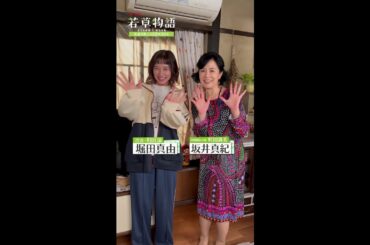 【#若草物語】🍀 #堀田真由 × #坂井真紀 「見てね」🎬 #shorts