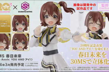 「アイドルマスター ミリオンライブ！」より20周年記念衣装で「春日未来」がプラモデル化！【#生配信30ML】 - HOBBY Watch