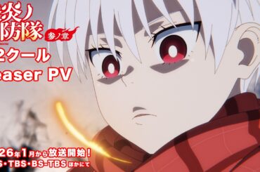 TVアニメ『炎炎ノ消防隊 参ノ章』第2クールTeaserPV｜2026年1月放送！