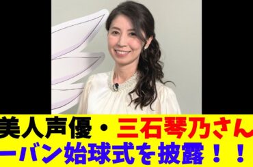 美人声優・三石琴乃さん、ノーバン始球式を披露！！！