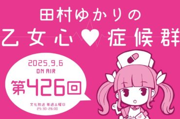 田村ゆかりの乙女心♡症候群 [2025年9月6日OA分アーカイブ]