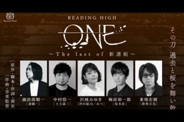 新着- READING HIGH『ONE ～The last of 新選組～』上演決定 出演は諏訪部順一、中村悠一、沢城みゆき、梅原裕一郎、東地宏樹