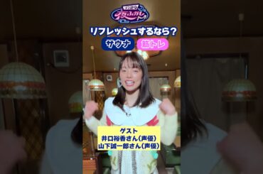 声優・井口裕香と山下誠一郎の究極の二択！