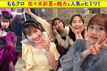ももクロ 佐々木彩夏の魅力と人気のヒミツ！ #あーりん #佐々木彩夏 #ももクロ #あやか #魅力 #人気 ヒミツ #アイドル #おちゃめ #ちょっぴりセクシー  #ももクローバーZ @トレンドコラボ