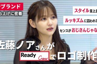 【前編】佐藤ノアの新ブランド爆誕！？ロゴ制作をレディクルに相談