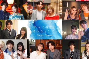 ショートドラマ「すべての恋が終わるとしても」PR映像