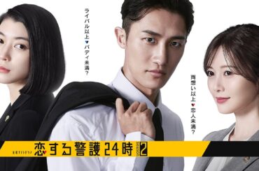 10月17日(金)よる11時15分スタート！『恋する警護24時 season2』（30秒ティザー映像）