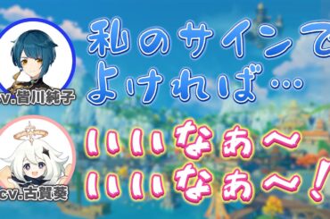【原神】皆川純子さんの〇〇になりたい古賀葵さんｗ【皆川純子/古賀葵/行秋/パイモン/テイワット放送局/原神ラジオ/切り抜き】