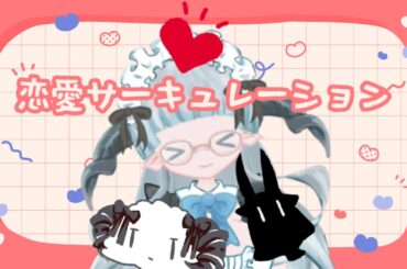 （歌ってみた）恋愛サーキュレーション/花澤香菜（Vtuber🐏🐏🐏🐏）